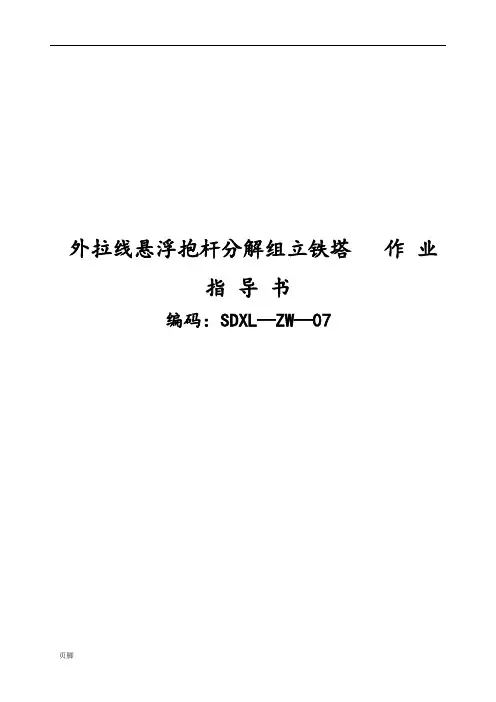 外拉线悬浮抱杆分解组立铁塔作业指导书