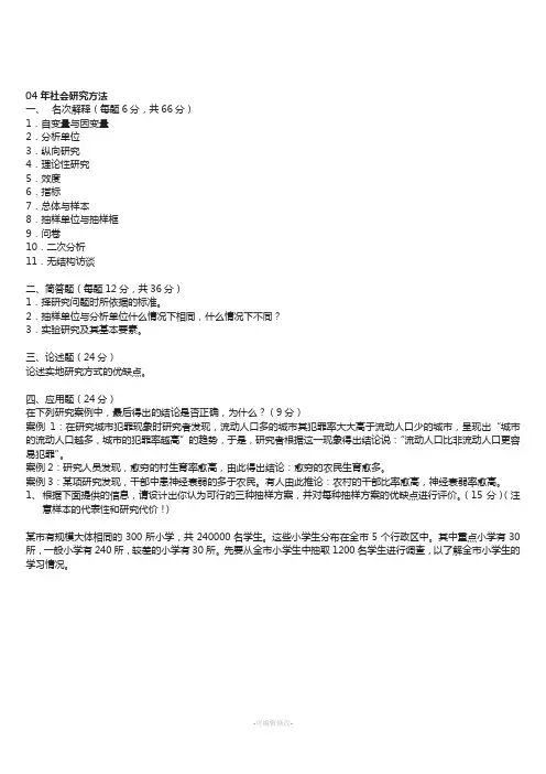 中央民族大学04—11社会学研究方法考研绝密真题(包括人口学)