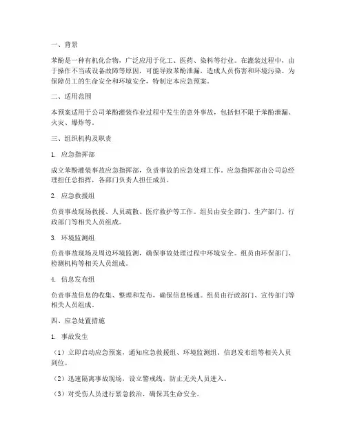 苯酚灌装应急预案