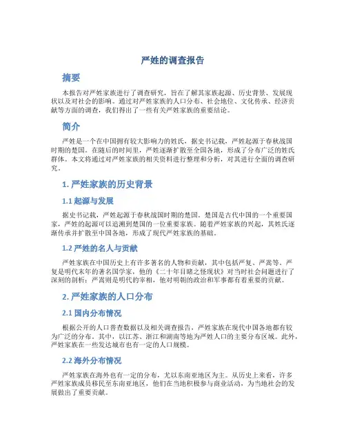 严姓的调查报告