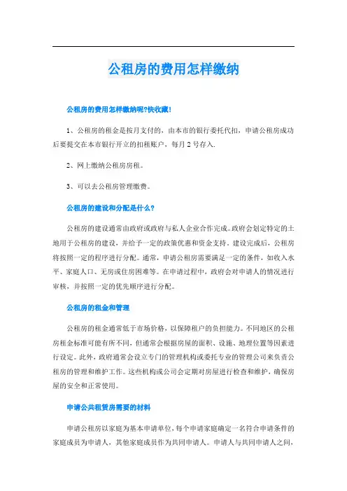 公租房的费用怎样缴纳