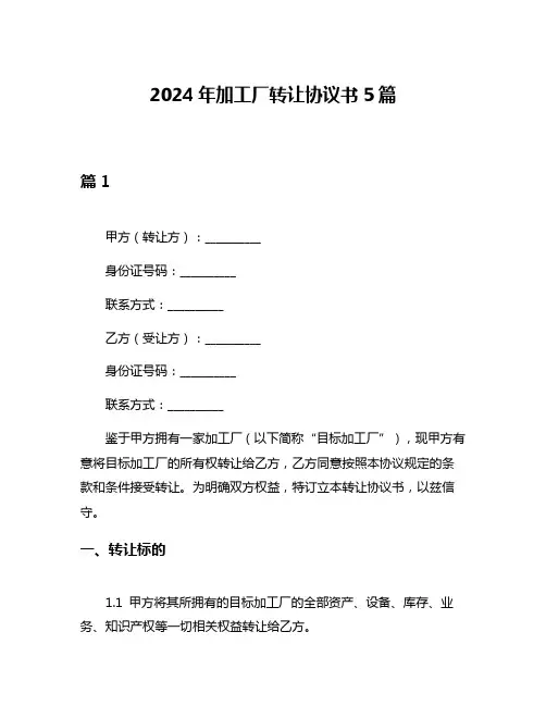 2024年加工厂转让协议书5篇