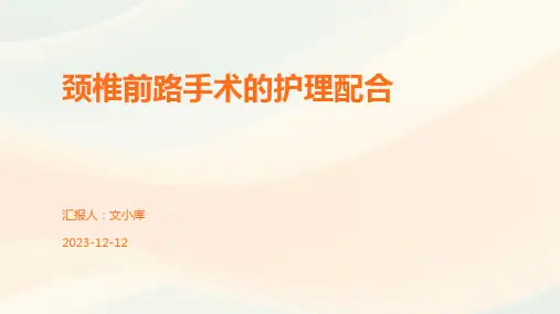 颈椎前路手术的护理配合