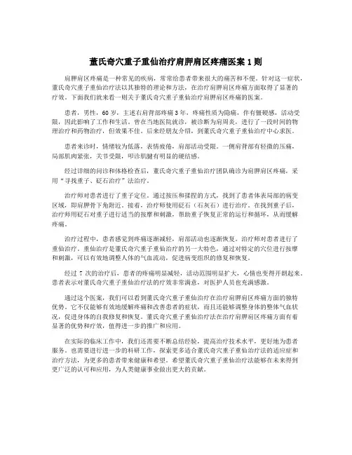 董氏奇穴重子重仙治疗肩胛肩区疼痛医案1则