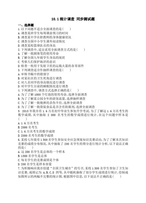 人教版七年级下册数学 10.1 统计调查 同步测试试题(含答案)