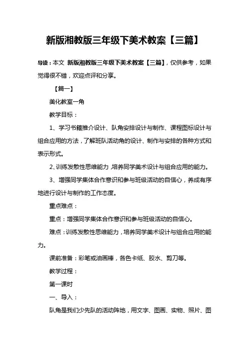 新版湘教版三年级下美术教案【三篇】