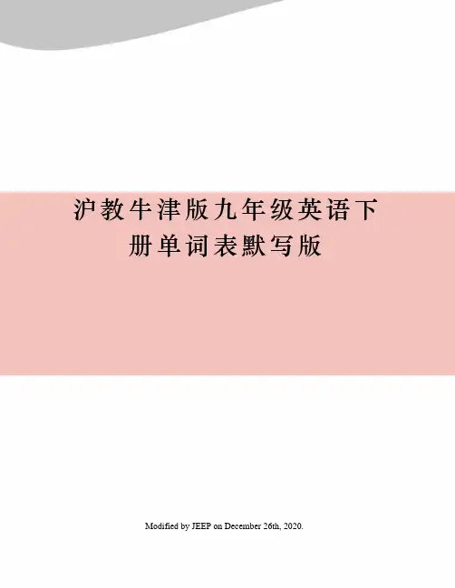 沪教牛津版九年级英语下册单词表默写版