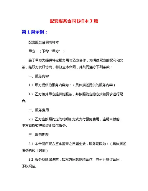配套服务合同书样本7篇