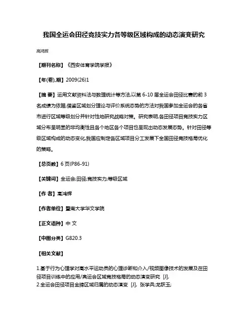 我国全运会田径竞技实力各等级区域构成的动态演变研究