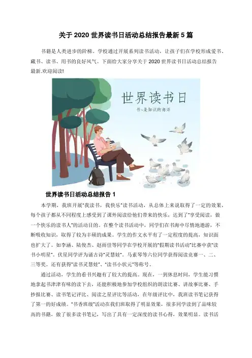 关于2020世界读书日活动总结报告最新5篇