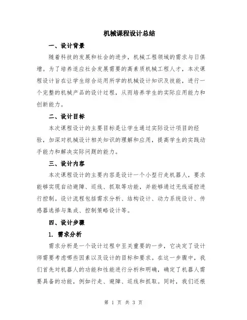 机械课程设计总结
