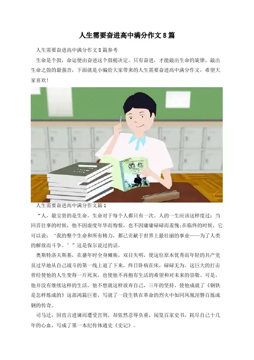 人生需要奋进高中满分作文8篇
