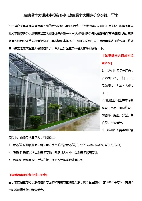 玻璃温室大棚成本投资多少_玻璃温室大棚造价多少钱一平米