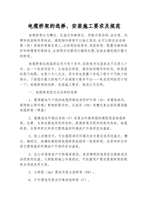 电缆桥架的选择、安装施工要求及规范