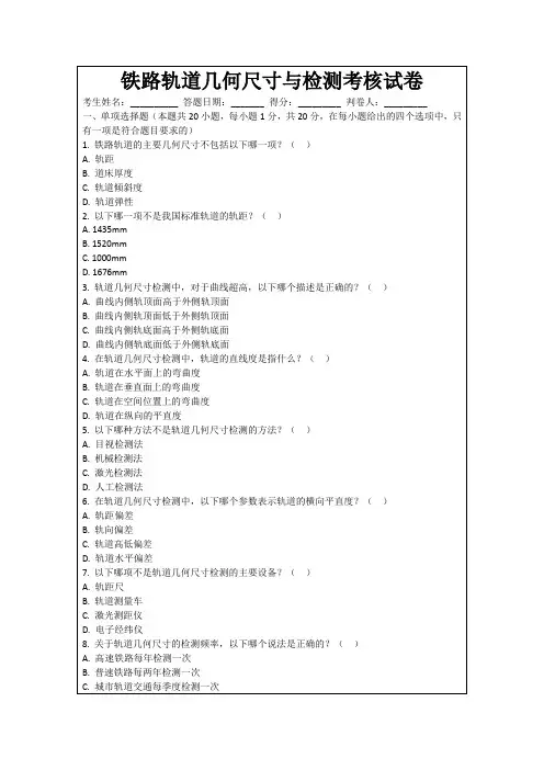 铁路轨道几何尺寸与检测考核试卷