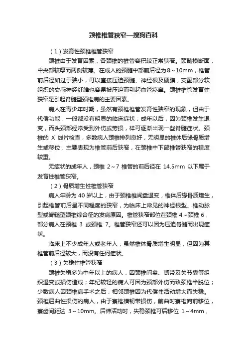 颈椎椎管狭窄—搜狗百科