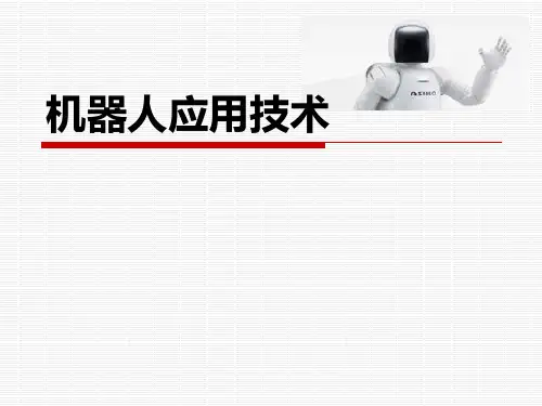 机器人的感觉系统(1)