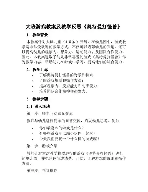 大班游戏教案及教学反思《奥特曼打怪兽》
