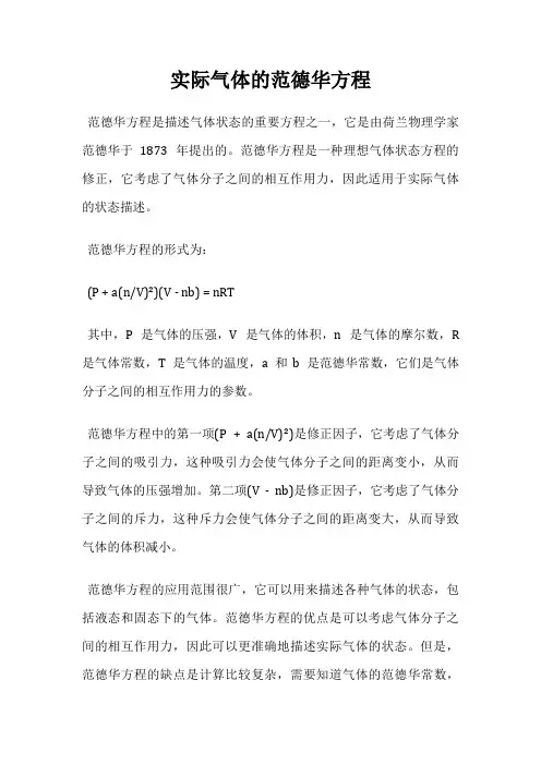 实际气体的范德华方程