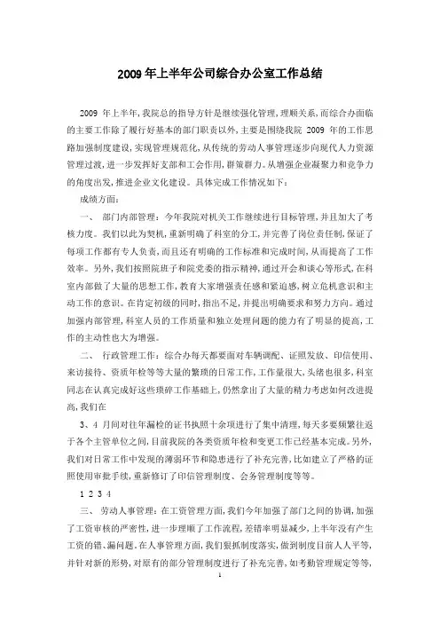2009年上半年公司综合办公室工作总结