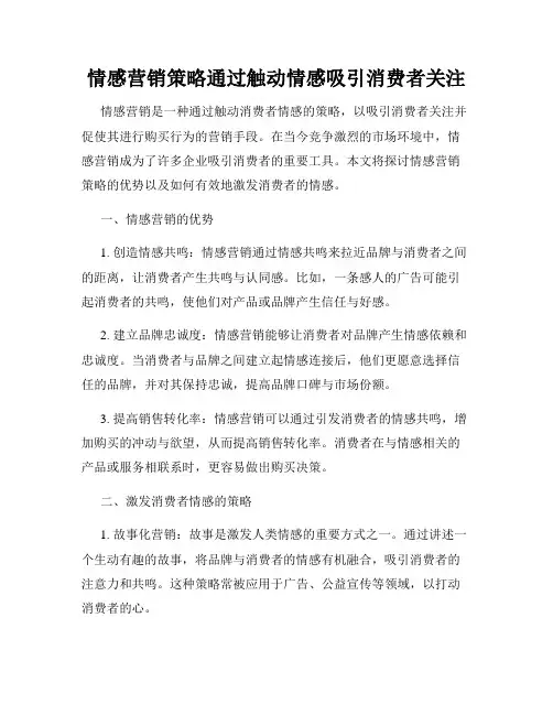 情感营销策略通过触动情感吸引消费者关注