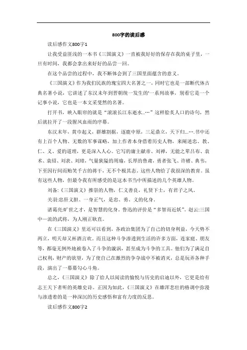800字的读后感