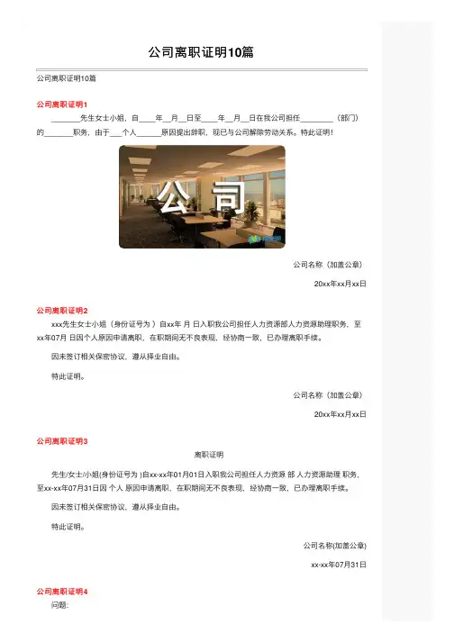 公司离职证明10篇