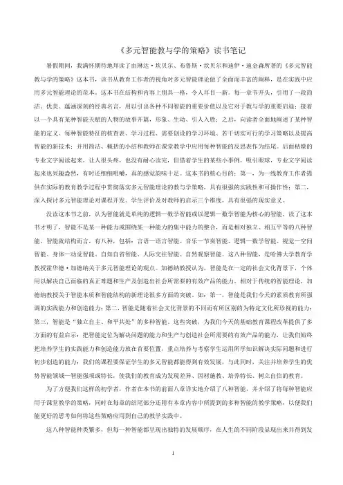 《多元智能教与学的策略》读书笔记