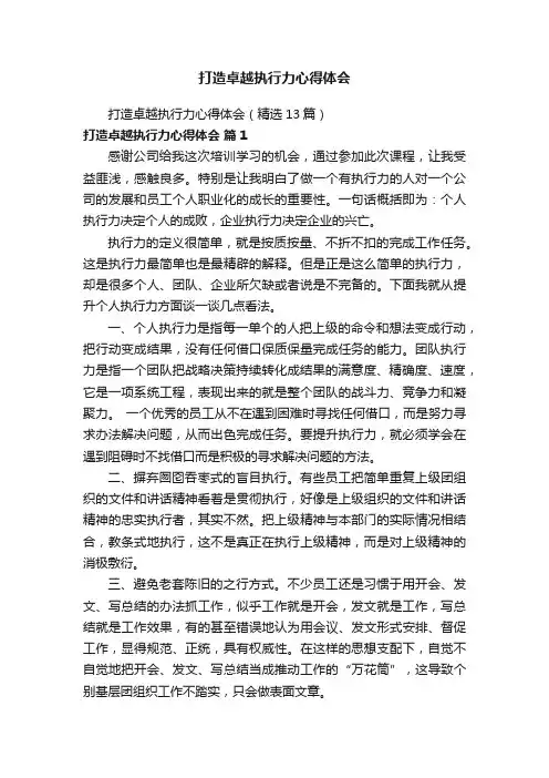 打造卓越执行力心得体会（精选13篇）