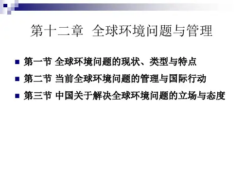 第十二章 全球环境问题与管理