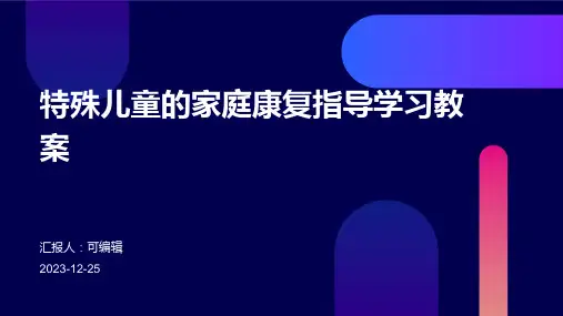 特殊儿童的家庭康复指导学习教案