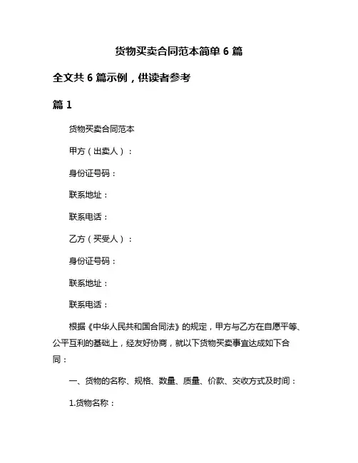 货物买卖合同范本简单6篇