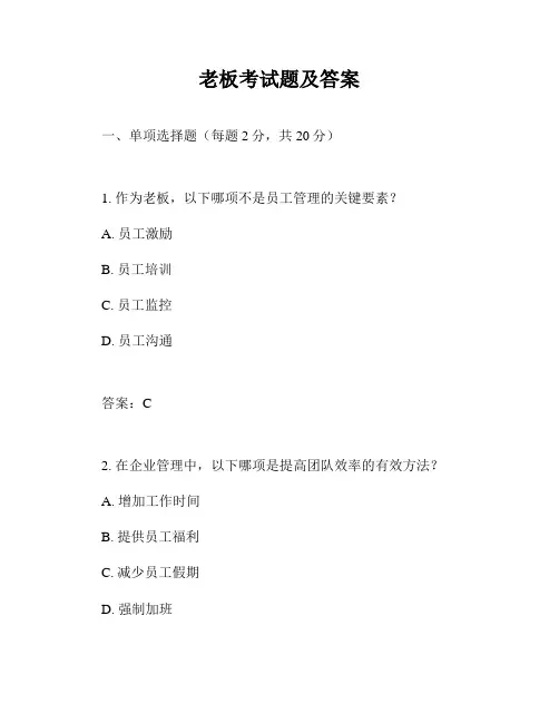 老板考试题及答案
