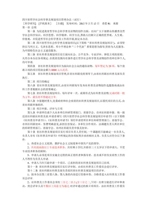 四川省哲学社会科学普及规划项目管理办法(试行)