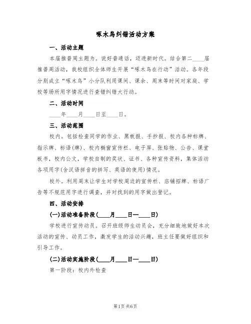 啄木鸟纠错活动方案(三篇)