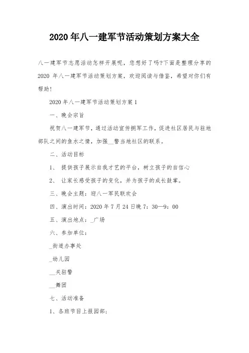 2020年八一建军节活动策划方案大全