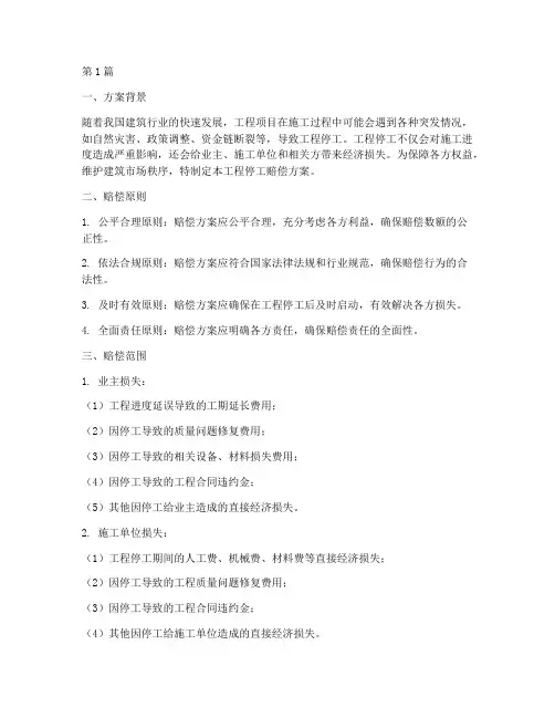 工程停工赔偿方案(3篇)