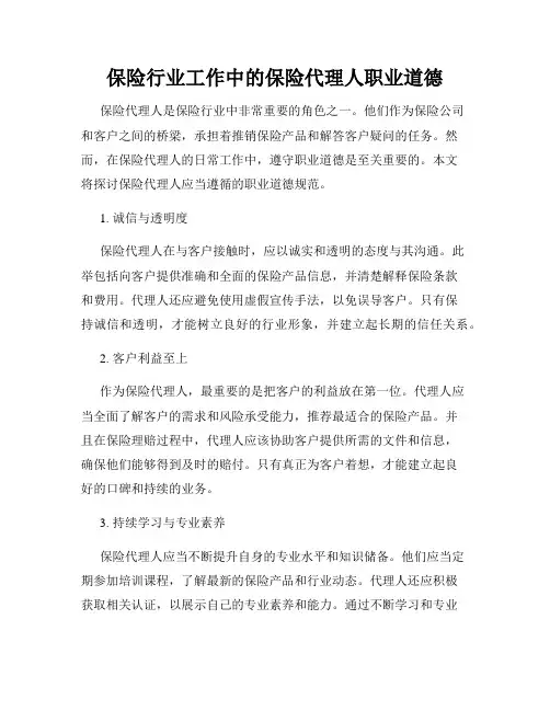 保险行业工作中的保险代理人职业道德
