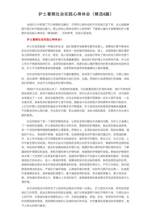 护士暑期社会实践心得体会（精选6篇）