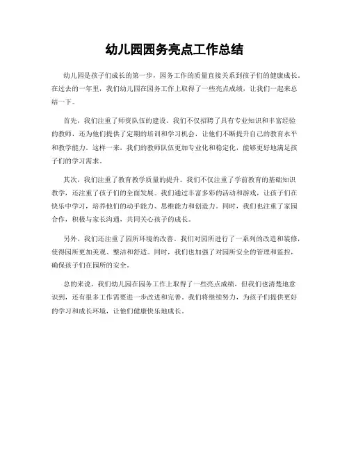 幼儿园园务亮点工作总结
