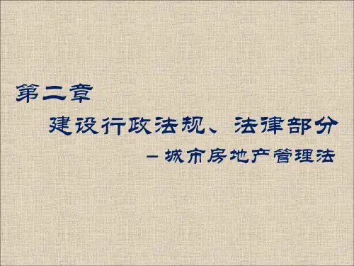 建筑法规城市房地产管理办法
