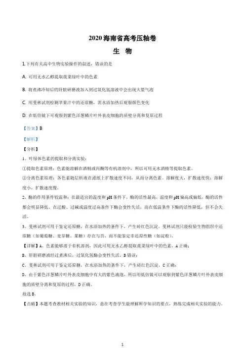 精品解析：2020届海南省高考压轴卷生物试题(解析版)