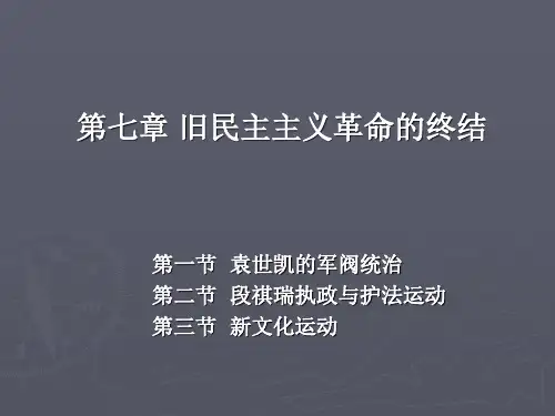 《中国近代史》第七章 旧民主主义革命的终结