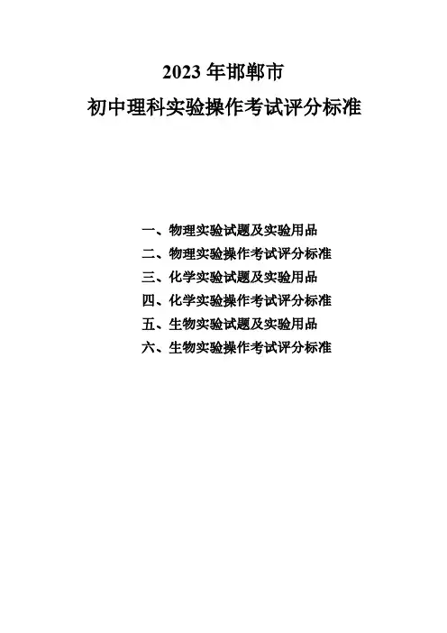 2023年邯郸市初中理科实验操作考试评分标