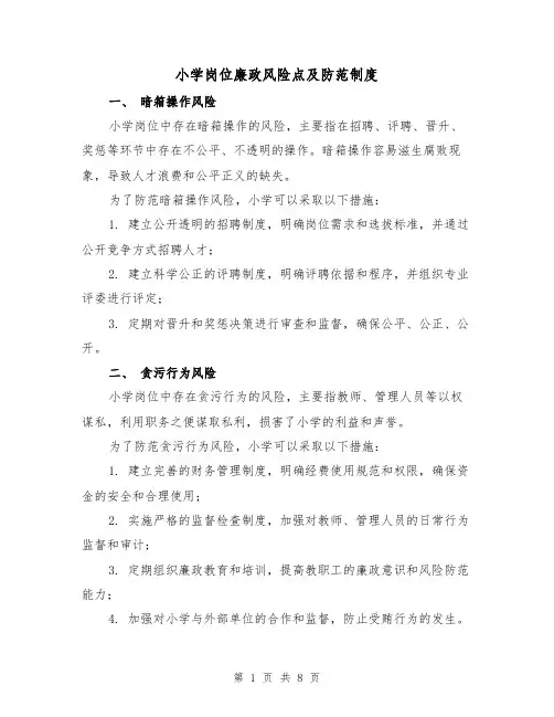 小学岗位廉政风险点及防范制度（三篇）