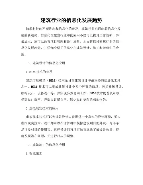 建筑行业的信息化发展趋势