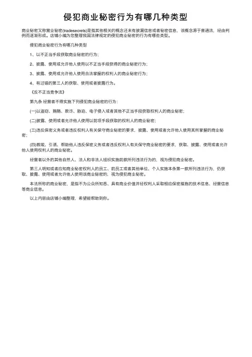 侵犯商业秘密行为有哪几种类型