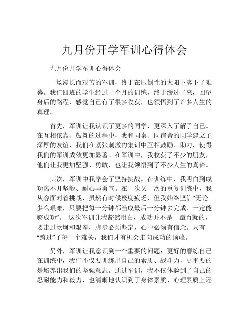 九月份开学军训心得体会