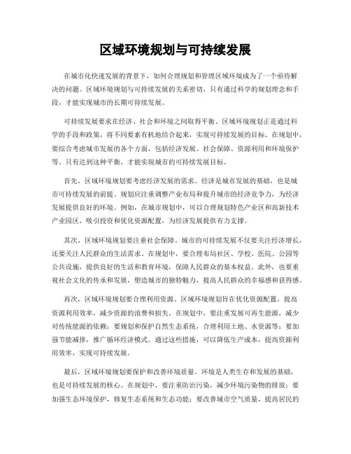 区域环境规划与可持续发展