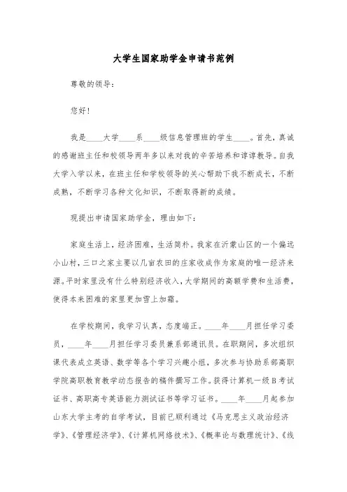 大学生国家助学金申请书范例（五篇）